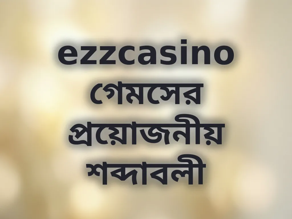 ezzcasino গেমসের প্রয়োজনীয় শব্দাবলী