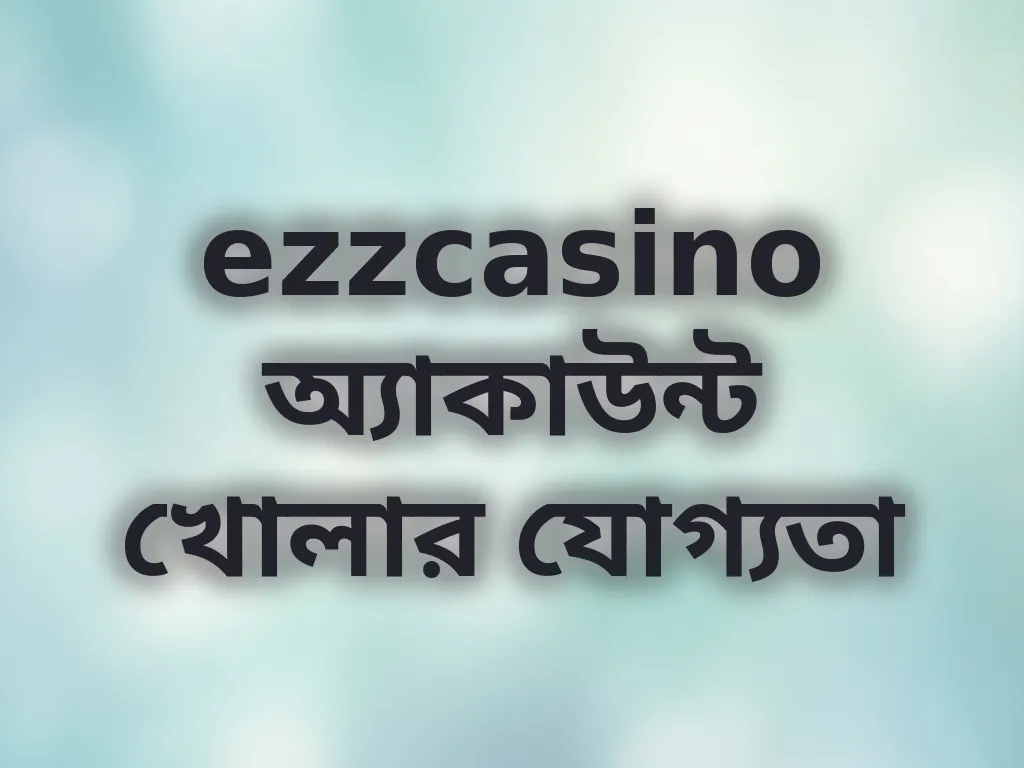 অ্যাকাউন্ট খোলার যোগ্যতা