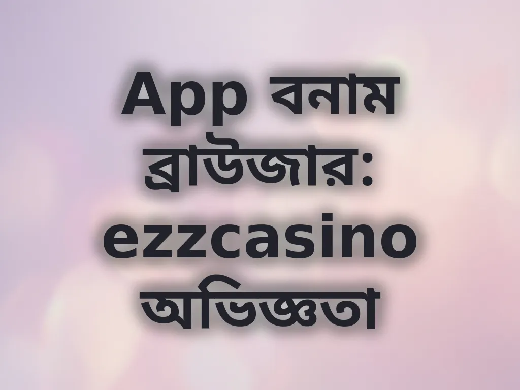 App বনাম ব্রাউজার
